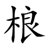 桹字字源字形