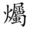 爥字字源字形