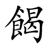 餲字字源字形