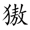 獓字字源字形