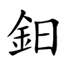 鈤字字源字形