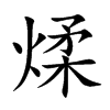 煣字字源字形