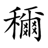 穪字字源字形