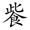 飺字字源字形