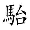 駘字字源字形