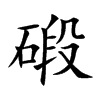 碫字字源字形