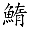 鰖字字源字形