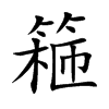 篐字字源字形