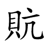 貥字字源字形