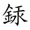 銾字字源字形