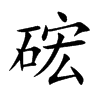 硡字字源字形