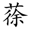 蒣字字源字形