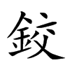 鉸字字源字形