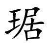 琚字字源字形