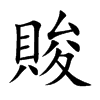 賐字字源字形