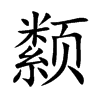颣字字源字形