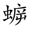 蝷字字源字形