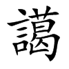 譪字字源字形