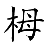 栂字字源字形