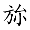 旀字字源字形