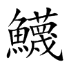 鱴字字源字形