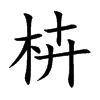 枿字字源字形