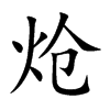 炝字字源字形