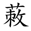 蓛字字源字形