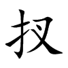 扠字字源字形
