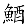 鯂字字源字形