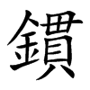 鏆字字源字形