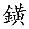鐄字字源字形