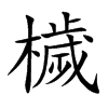 檅字字源字形