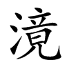 滰字字源字形