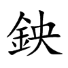 鉠字字源字形