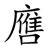 噟字字源字形
