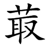菆字字源字形