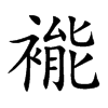 褦字字源字形