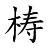 梼字字源字形