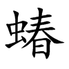 蝽字字源字形