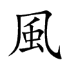 風字字源字形