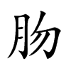 肳字字源字形