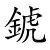 錿字字源字形