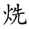烍字字源字形