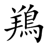 鴹字字源字形