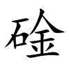 碒字字源字形