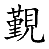 覲字字源字形