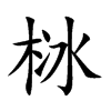 栤字字源字形