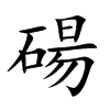 碭字字源字形