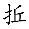 拞字字源字形
